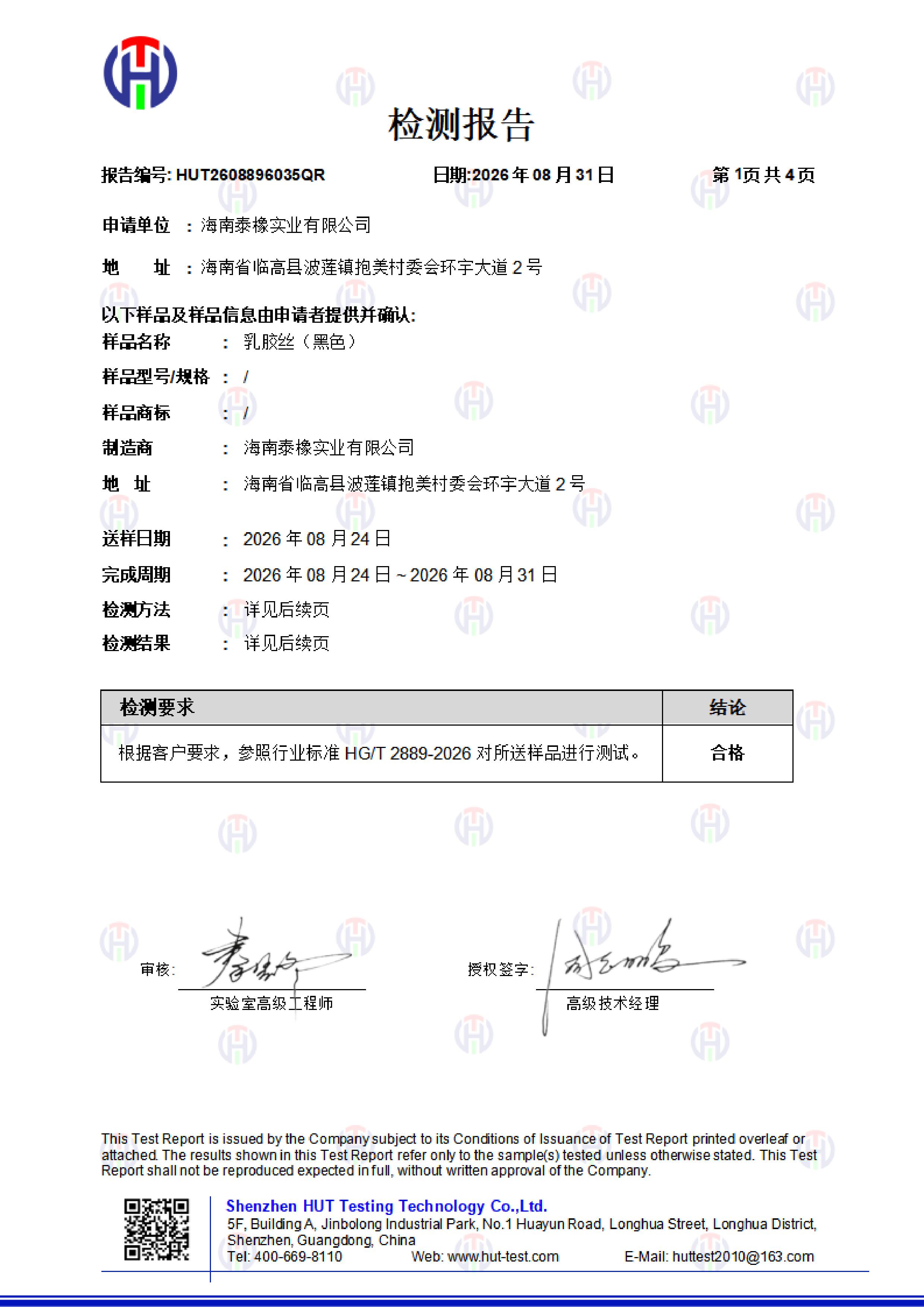 HUT2608896035 Hainan Tai Oak Laporan pengujian + Tujuan - kawat lateks + hitam